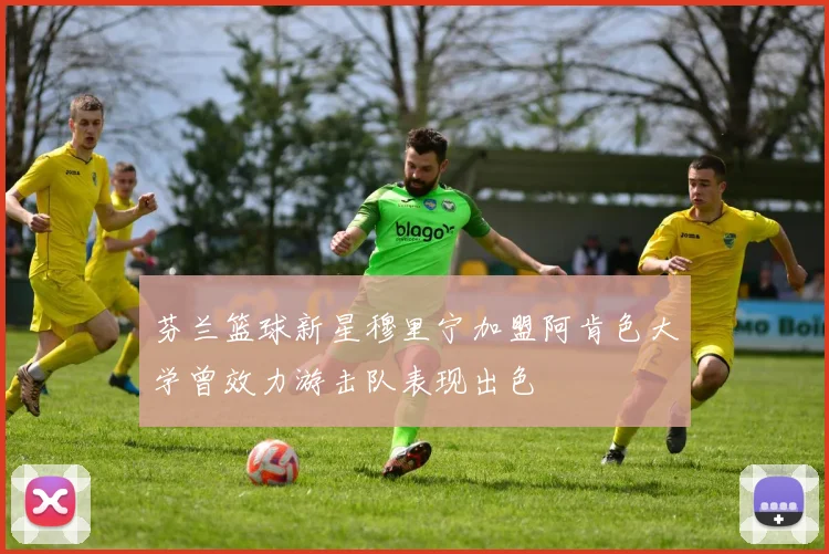 芬兰篮球新星穆里宁加盟阿肯色大学曾效力游击队表现出色