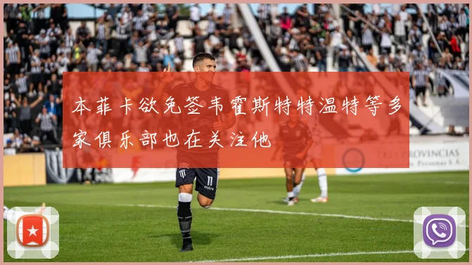本菲卡欲免签韦霍斯特特温特等多家俱乐部也在关注他