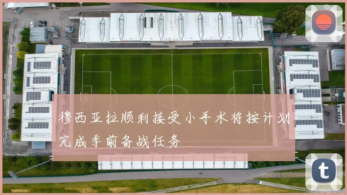 穆西亚拉顺利接受小手术将按计划完成季前备战任务