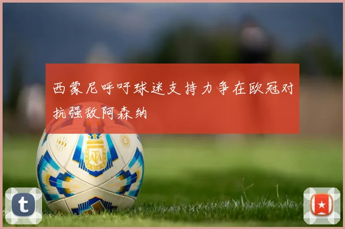 西蒙尼呼吁球迷支持力争在欧冠对抗强敌阿森纳