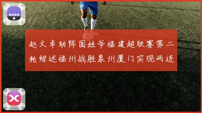 赵文卓助阵国姓爷福建超联赛第二轮综述福州战胜泉州厦门实现两连胜
