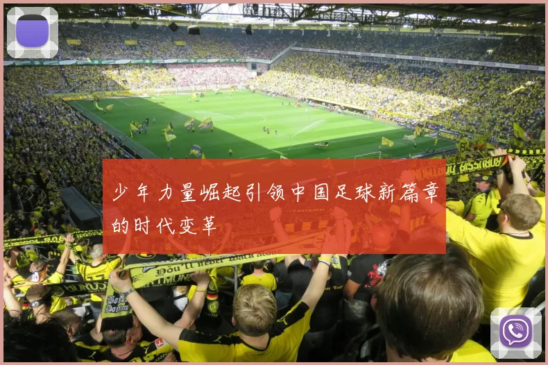少年力量崛起引领中国足球新篇章的时代变革