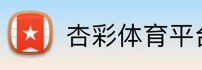 杏彩体育平台登录 Logo